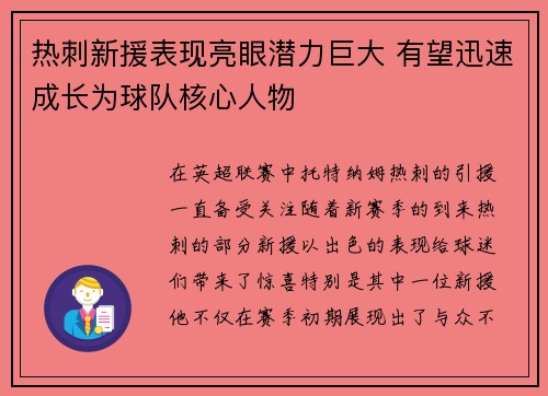 热刺新援表现亮眼潜力巨大 有望迅速成长为球队核心人物
