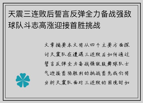 天震三连败后誓言反弹全力备战强敌球队斗志高涨迎接首胜挑战