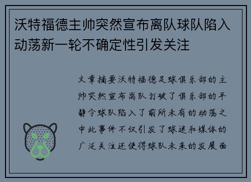 沃特福德主帅突然宣布离队球队陷入动荡新一轮不确定性引发关注