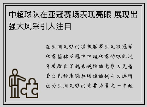 中超球队在亚冠赛场表现亮眼 展现出强大风采引人注目