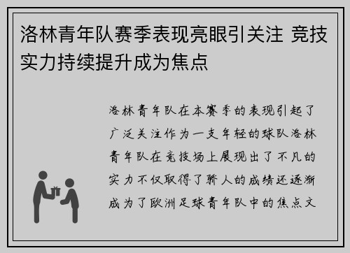 洛林青年队赛季表现亮眼引关注 竞技实力持续提升成为焦点