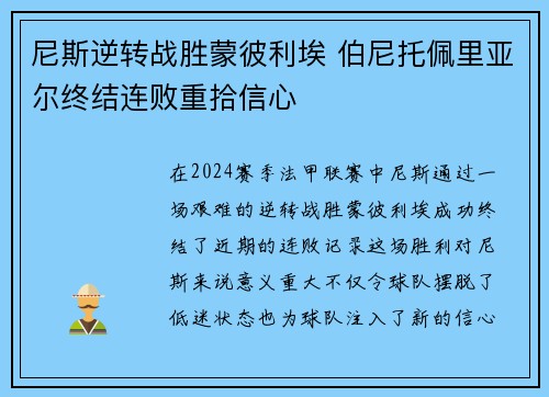尼斯逆转战胜蒙彼利埃 伯尼托佩里亚尔终结连败重拾信心