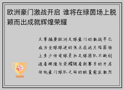 欧洲豪门激战开启 谁将在绿茵场上脱颖而出成就辉煌荣耀
