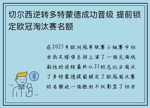 切尔西逆转多特蒙德成功晋级 提前锁定欧冠淘汰赛名额