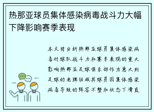 热那亚球员集体感染病毒战斗力大幅下降影响赛季表现