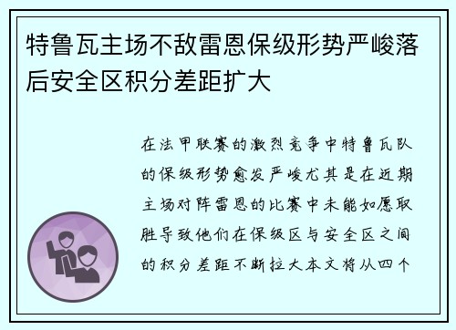 特鲁瓦主场不敌雷恩保级形势严峻落后安全区积分差距扩大