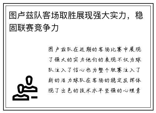 图卢兹队客场取胜展现强大实力，稳固联赛竞争力