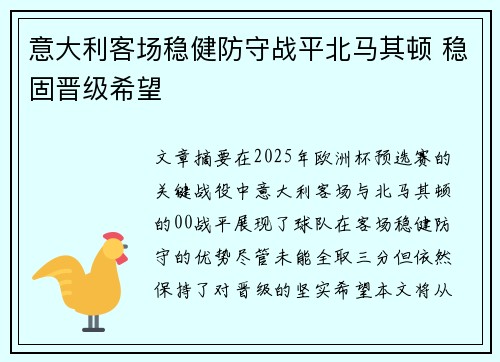 意大利客场稳健防守战平北马其顿 稳固晋级希望