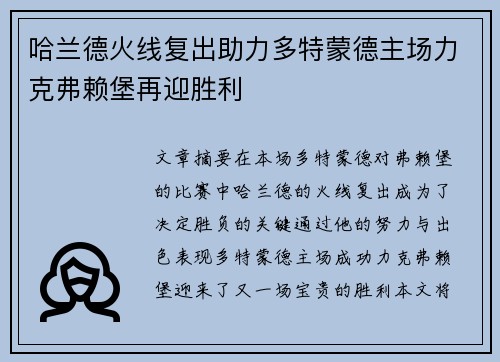 哈兰德火线复出助力多特蒙德主场力克弗赖堡再迎胜利
