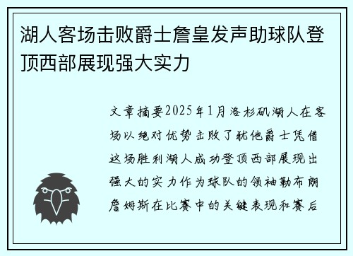 湖人客场击败爵士詹皇发声助球队登顶西部展现强大实力