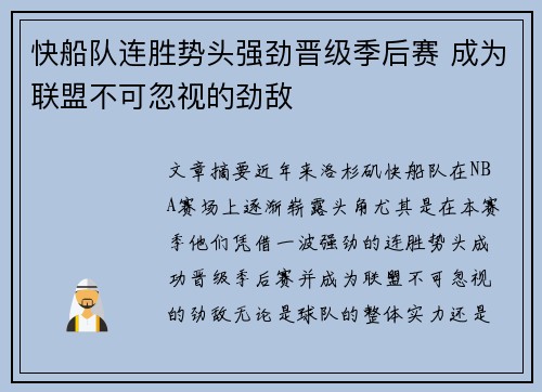 快船队连胜势头强劲晋级季后赛 成为联盟不可忽视的劲敌
