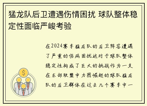 猛龙队后卫遭遇伤情困扰 球队整体稳定性面临严峻考验