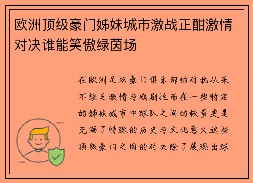 欧洲顶级豪门姊妹城市激战正酣激情对决谁能笑傲绿茵场