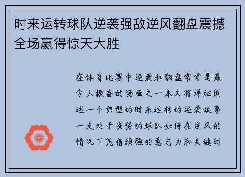 时来运转球队逆袭强敌逆风翻盘震撼全场赢得惊天大胜