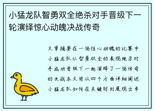 小猛龙队智勇双全绝杀对手晋级下一轮演绎惊心动魄决战传奇