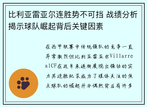 比利亚雷亚尔连胜势不可挡 战绩分析揭示球队崛起背后关键因素
