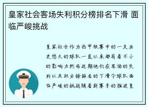 皇家社会客场失利积分榜排名下滑 面临严峻挑战