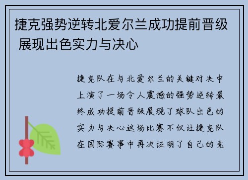 捷克强势逆转北爱尔兰成功提前晋级 展现出色实力与决心