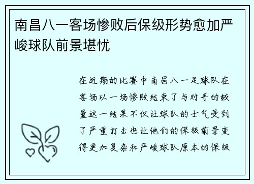 南昌八一客场惨败后保级形势愈加严峻球队前景堪忧