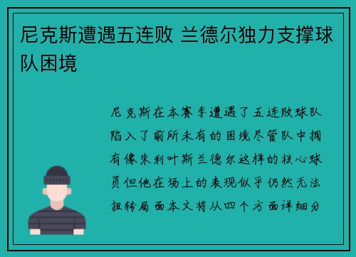 尼克斯遭遇五连败 兰德尔独力支撑球队困境