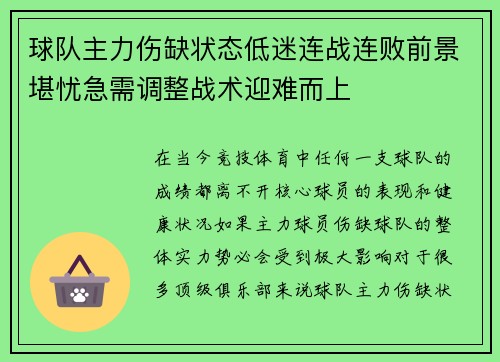 球队主力伤缺状态低迷连战连败前景堪忧急需调整战术迎难而上