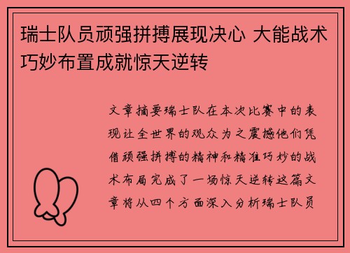 瑞士队员顽强拼搏展现决心 大能战术巧妙布置成就惊天逆转