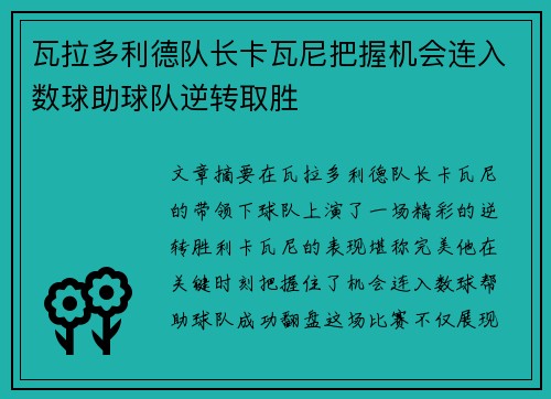 瓦拉多利德队长卡瓦尼把握机会连入数球助球队逆转取胜