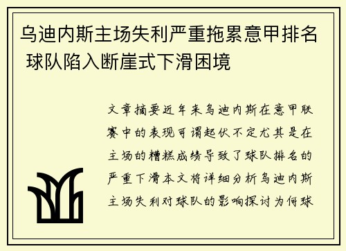 乌迪内斯主场失利严重拖累意甲排名 球队陷入断崖式下滑困境