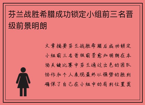 芬兰战胜希腊成功锁定小组前三名晋级前景明朗