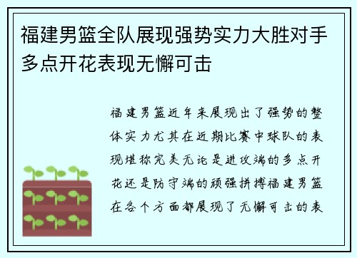 福建男篮全队展现强势实力大胜对手多点开花表现无懈可击