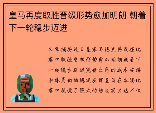皇马再度取胜晋级形势愈加明朗 朝着下一轮稳步迈进
