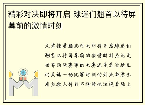 精彩对决即将开启 球迷们翘首以待屏幕前的激情时刻