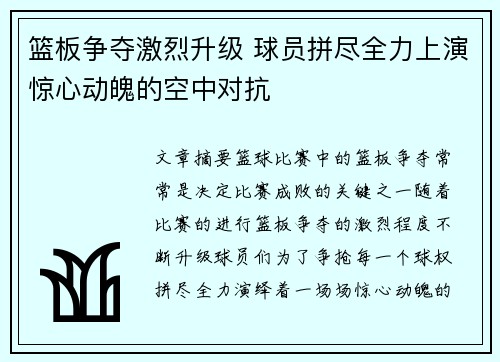 篮板争夺激烈升级 球员拼尽全力上演惊心动魄的空中对抗