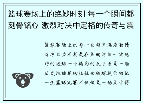 篮球赛场上的绝妙时刻 每一个瞬间都刻骨铭心 激烈对决中定格的传奇与震撼