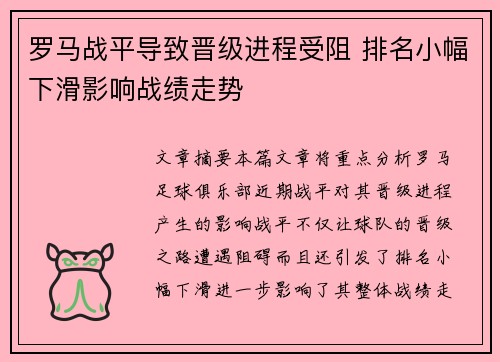 罗马战平导致晋级进程受阻 排名小幅下滑影响战绩走势