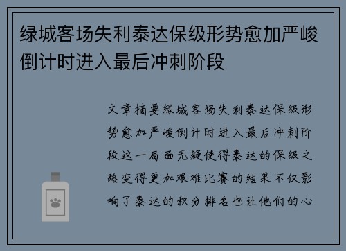 绿城客场失利泰达保级形势愈加严峻倒计时进入最后冲刺阶段
