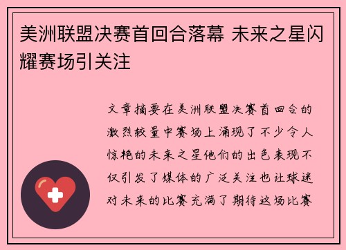 美洲联盟决赛首回合落幕 未来之星闪耀赛场引关注