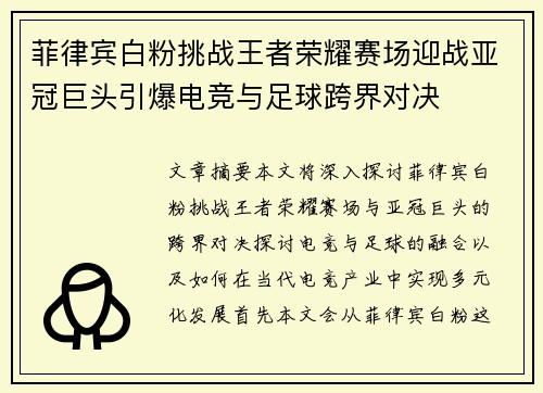 菲律宾白粉挑战王者荣耀赛场迎战亚冠巨头引爆电竞与足球跨界对决
