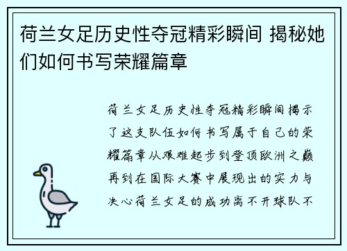 荷兰女足历史性夺冠精彩瞬间 揭秘她们如何书写荣耀篇章