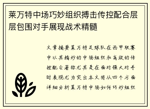 莱万特中场巧妙组织搏击传控配合层层包围对手展现战术精髓