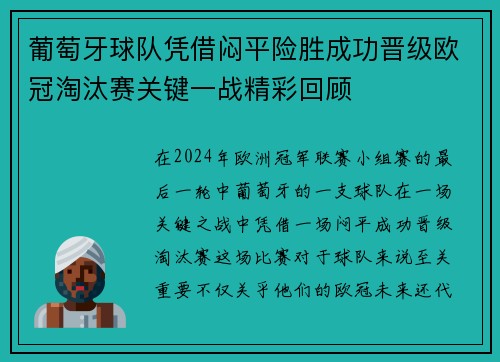 葡萄牙球队凭借闷平险胜成功晋级欧冠淘汰赛关键一战精彩回顾