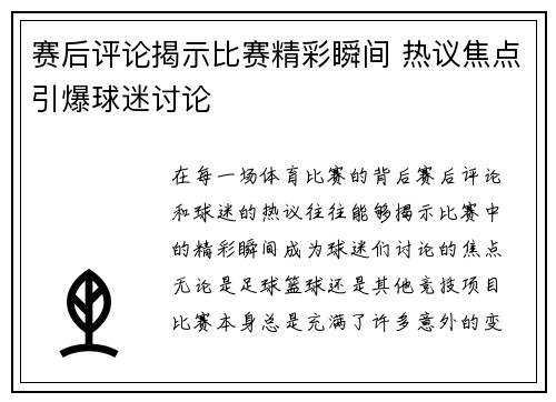 赛后评论揭示比赛精彩瞬间 热议焦点引爆球迷讨论