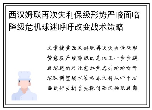 西汉姆联再次失利保级形势严峻面临降级危机球迷呼吁改变战术策略