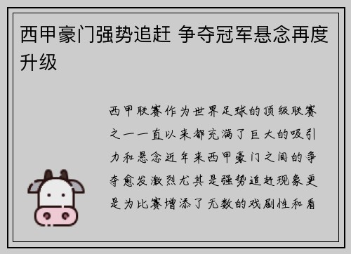 西甲豪门强势追赶 争夺冠军悬念再度升级