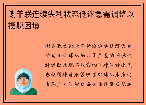 谢菲联连续失利状态低迷急需调整以摆脱困境