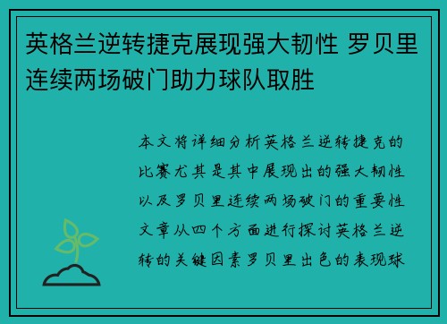英格兰逆转捷克展现强大韧性 罗贝里连续两场破门助力球队取胜