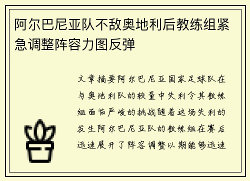 阿尔巴尼亚队不敌奥地利后教练组紧急调整阵容力图反弹