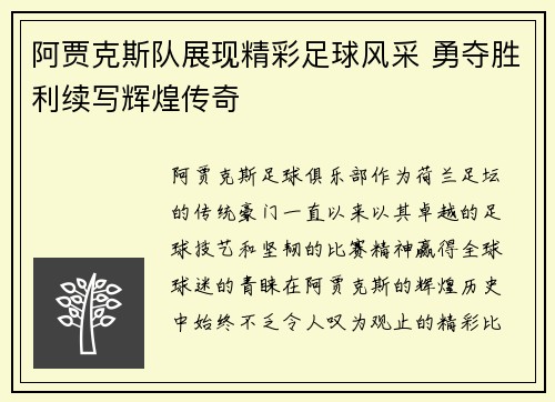 阿贾克斯队展现精彩足球风采 勇夺胜利续写辉煌传奇