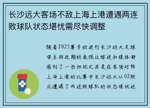 长沙远大客场不敌上海上港遭遇两连败球队状态堪忧需尽快调整