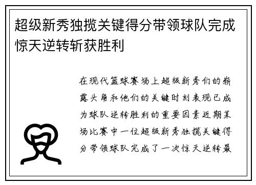 超级新秀独揽关键得分带领球队完成惊天逆转斩获胜利